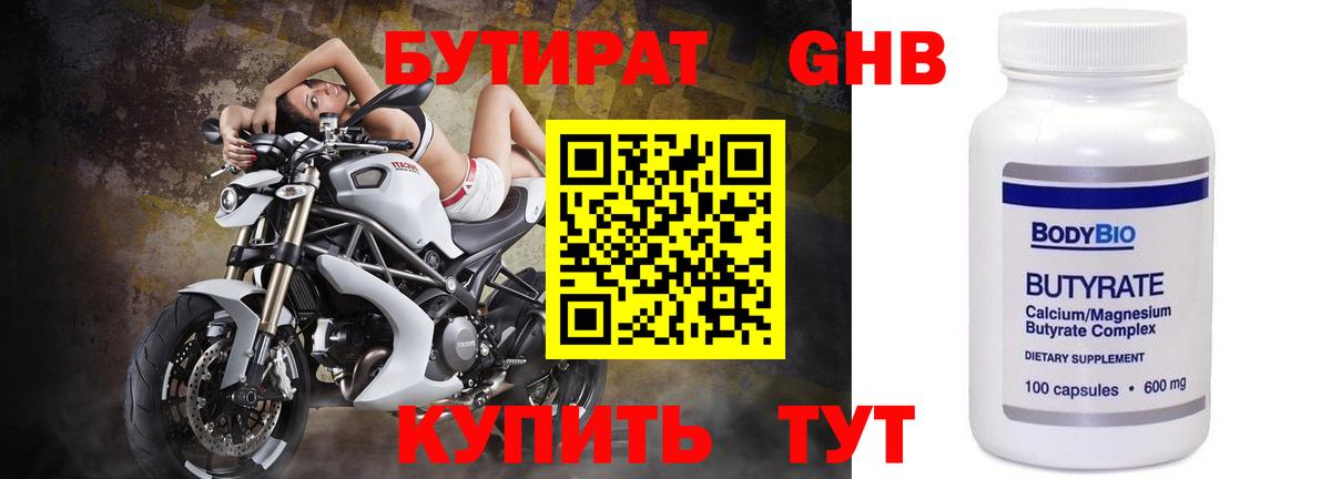 БУТИРАТ оксибутират Можайск