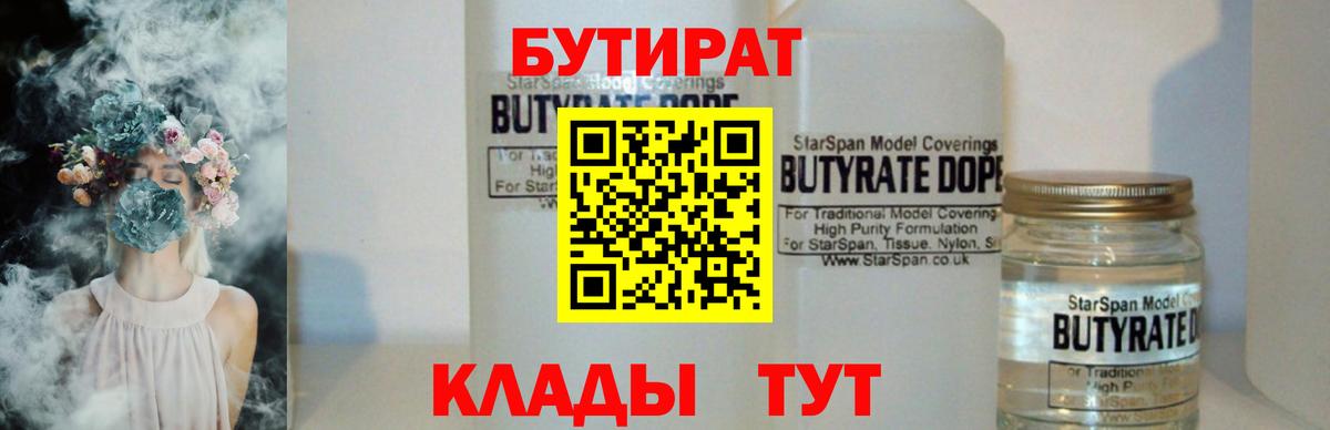 Можайск  БУТИРАТ BDO 33%  Вход с VPN 